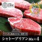 ウエムラ牧場の白老牛シャトーブリアン4枚セット