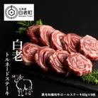 白老トルネードステーキ 1パック3枚(合計180g)×3パック