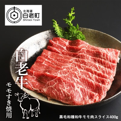 白老牛ももすき焼き用　400g