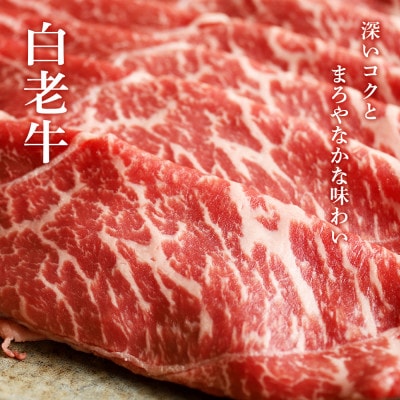 白老牛ももすき焼き用　400g
