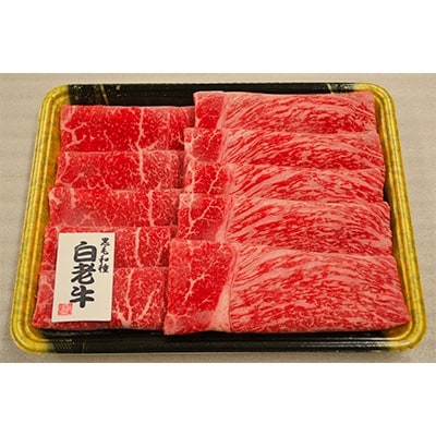 【2022年10月上旬発送】白老牛ももすき焼き用　400g