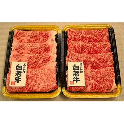 【2022年3月下旬発送】白老牛すき焼き食べ比べ