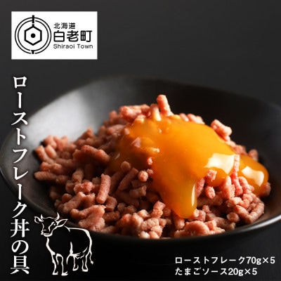 ローストフレーク丼の具　70g×5個