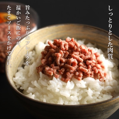 ローストフレーク丼の具　70g×5個