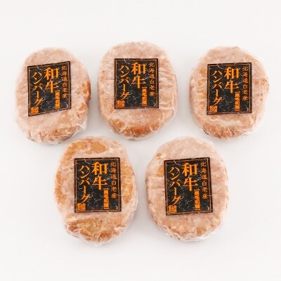 【2022年3月下旬発送】黒毛和種和牛ハンバーグ(白老産)　120g×5枚　計600g