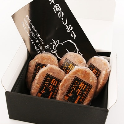 【2022年3月下旬発送】黒毛和種和牛ハンバーグ(白老産)　120g×5枚　計600g