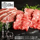白老牛ステーキ・すき焼きセット(松)