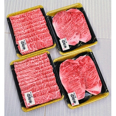 【2022年10月中旬発送】白老牛ステーキ・すき焼きセット(松)