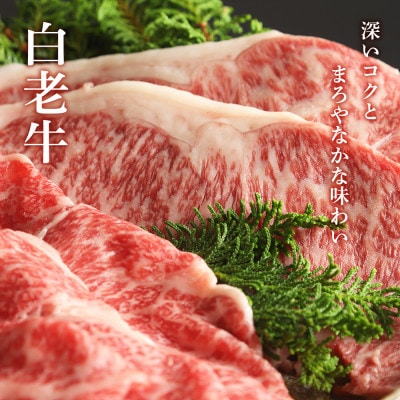白老牛ステーキ・すき焼きセット(竹)