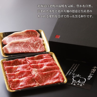 白老牛ステーキ・すき焼きセット(竹)