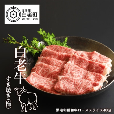 白老牛すき焼き(梅)