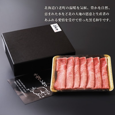 白老牛肩すき焼き用　300g