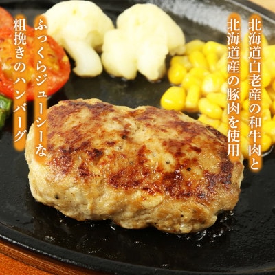 白老ハンバーグ(合挽)100g×12枚