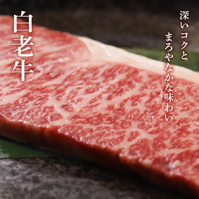 白老牛ロースステーキ　180g