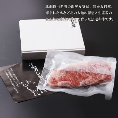 白老牛ロースステーキ　180g