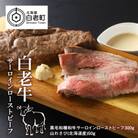 白老牛ローストビーフ【サーロイン】　300g