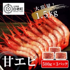 【大容量1.5kg!】甘エビセット