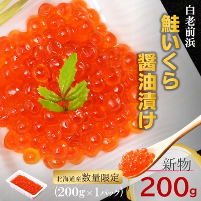【年内発送】【数量限定】北海道産 鮭いくら醤油漬け 200g×1パック