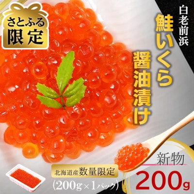 【さとふる限定】【数量限定】北海道産 鮭いくら醤油漬け 200g×1パック