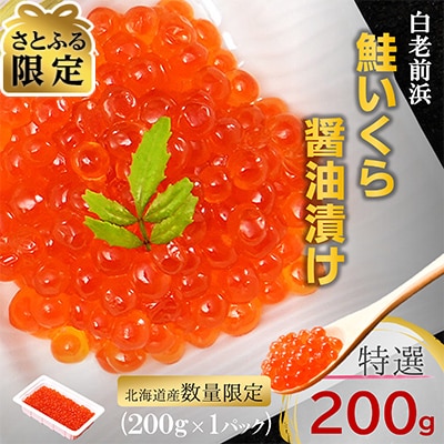 【さとふる限定】【数量限定】北海道産 鮭いくら醤油漬け 200g×1パック