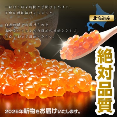 【年内発送】【数量限定】北海道産 鮭いくら醤油漬け 200g×1パック
