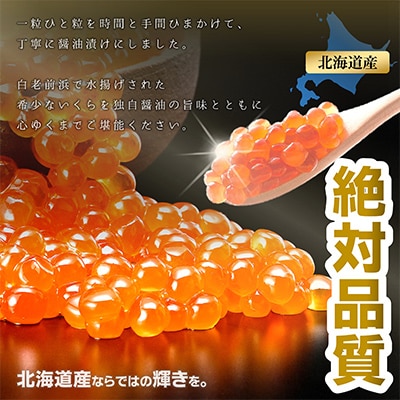【さとふる限定】【数量限定】北海道産 鮭いくら醤油漬け 200g×1パック