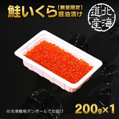 【年内発送】【数量限定】北海道産 鮭いくら醤油漬け 200g×1パック
