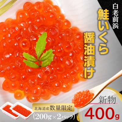 【年内発送】【数量限定】北海道産 鮭いくら醤油漬け 400g(200g×2)