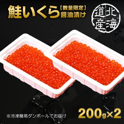 【年内発送】【数量限定】北海道産 鮭いくら醤油漬け 400g(200g×2)