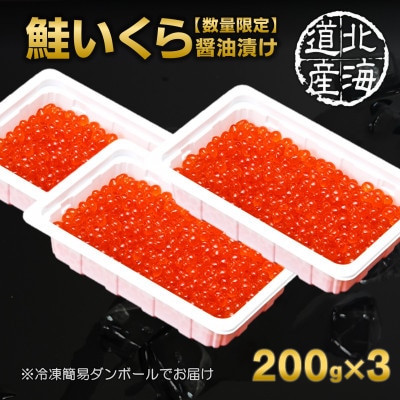 【年内発送】【数量限定】北海道産 鮭いくら醤油漬け 600g(200g×3)