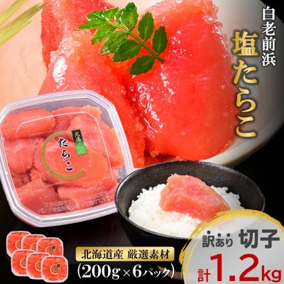 【訳あり】【賞味期限間近】塩たらこ 北海道産 1.2kg(200g×6p) 小分け