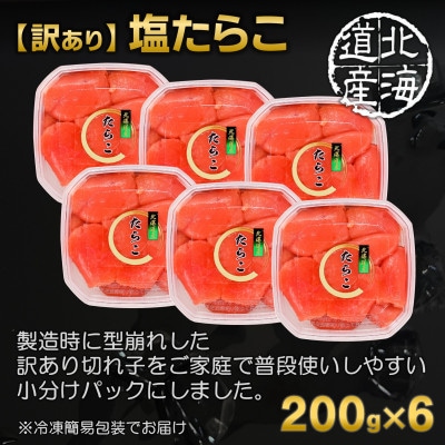 【訳あり】【賞味期限間近】塩たらこ 北海道産 1.2kg(200g×6p) 小分け