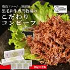 敷島ファーム　黒毛和牛専門牧場のこだわりコンビーフ　6個セット