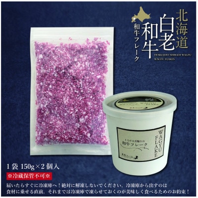 北海道産白老和牛 とろける舌触りの和牛フレーク 150g×2個