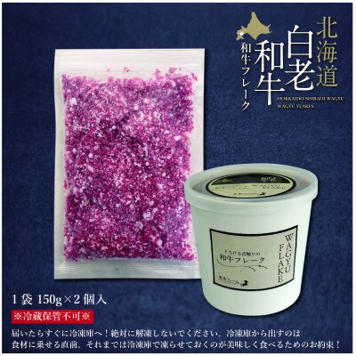 北海道産白老和牛 とろける舌触りの和牛フレーク 150g×2個