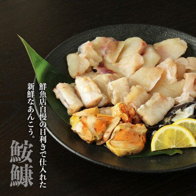 海の別邸ふる川監修　鮟鱇鍋セット