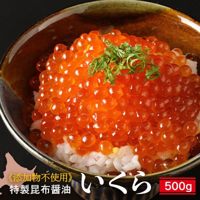 特製昆布醤油いくら　たっぷり500g