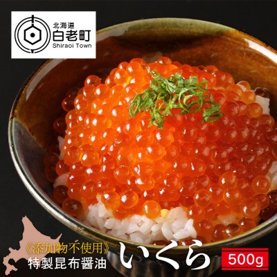 いくら 特製 昆布醤油漬け 【満足な500g】