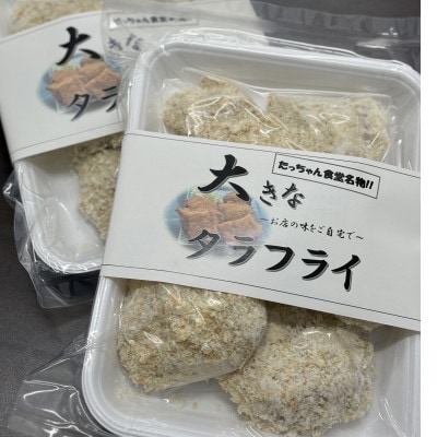 大きなタラフライ　約500g×2パック