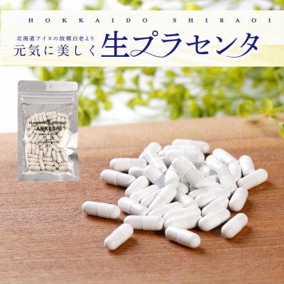 生プラセンタサプリメント ～アンケシ～　1袋60粒入