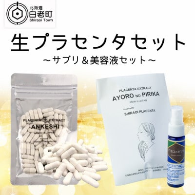 生プラセンタサプリメント「アンケシ」&美容液「アヨロのピリカ」セット