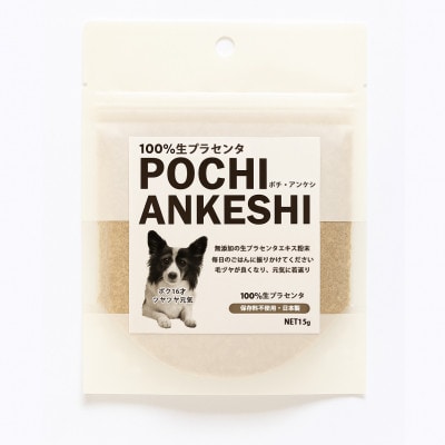 犬用サプリ「ポチ・アンケシ」(生プラセンタ・犬用健康補助食品)