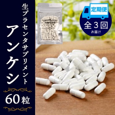 【毎月定期便】生プラセンタサプリメント・アンケシ1袋全3回