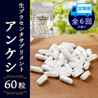 【毎月定期便】生プラセンタサプリメント・アンケシ1袋全6回