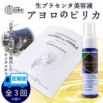 【毎月定期便】生プラセンタ美容液　アヨロのピリカ　1本全3回