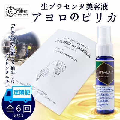 【毎月定期便】生プラセンタ美容液　アヨロのピリカ　1本全6回