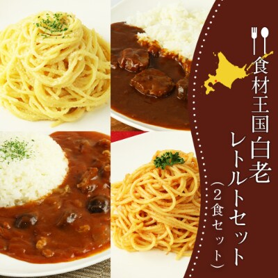 食材王国白老レトルトセット(2食セット)