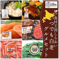 「食材王国しらおい」いつでも白老グルメセット7種