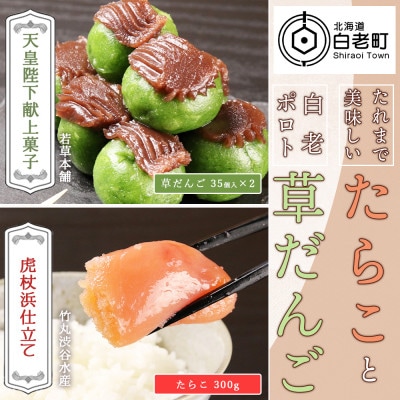 たれまで美味しいたらこ(300g)・天皇陛下献上菓子 白老ポロト草だんご(35個入×2)セット