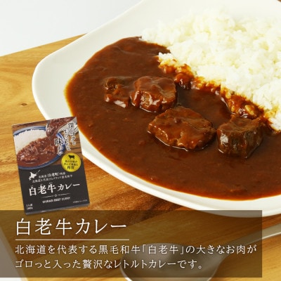 「食材王国」白老レトルトセット3種計4パック